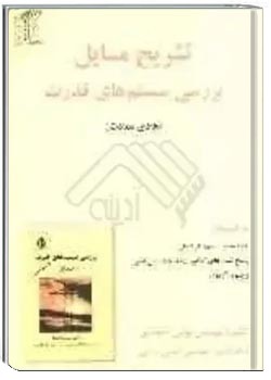 حل المسائل بررسی سیستم های قدرت