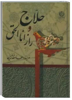 حلاج و راز انا الحق