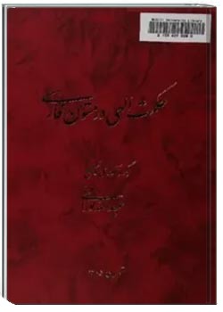 حکمت الهی در متون فارسی