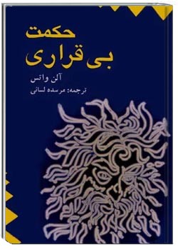 حکمت بی قراری: پیامی برای عصر اضطراب