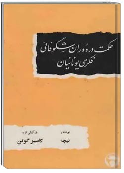 حکمت در دوران شکوفائی فکری یونانیان