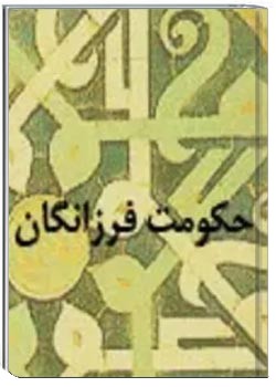 حکومت فرزانگان