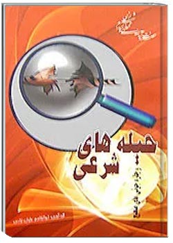 حیله های شرعی و چاره جویی های صحیح