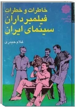 خاطرات و خطرات فیلمبرداران سینمای ایران