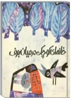 خانه ای کوچک در میان برف