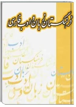 خبرنامه گروه آموزش زبان و ادبیات فارسی فرهنگستان - شماره 12 - مرداد 1394