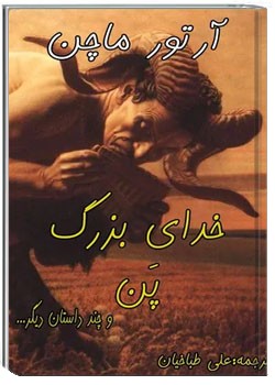 خدای بزرگ پن و چند داستان دیگر