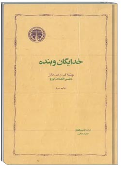 خدایگان و بنده