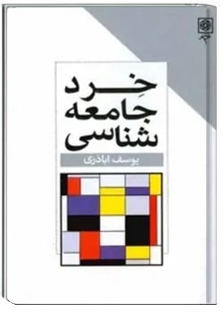 خرد جامعه شناسی