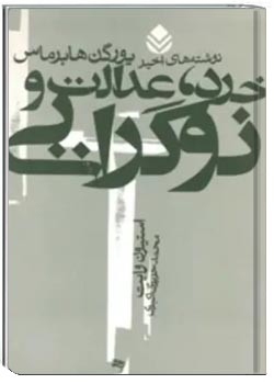 خرد، عدالت و نوگرایی
