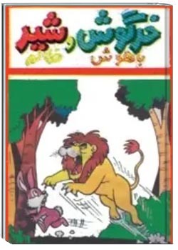 خرگوش باهوش و شیر ظالم