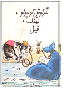 خرگوش کوچولو، نهنگ، فیل