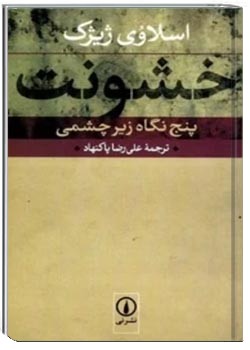 خشونت: پنج نگاه زیرچشمی