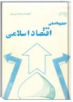 خطوط اساسی اقتصاد اسلامی