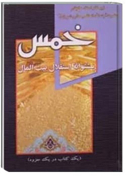 خمـس پشتوانه استقلال بیت المال