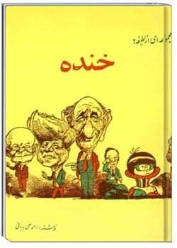 خنده: مجموعه ای از لطیفه ها