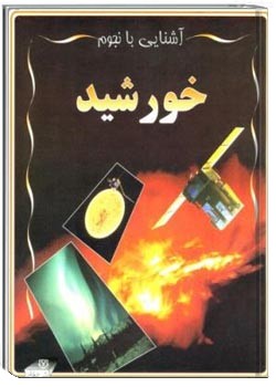خورشید (آشنایی با نجوم)
