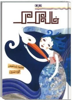 خ‍ال‍ه لک لک