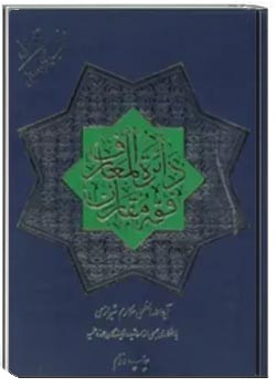 دائرة المعارف فقه مقارن ( جلد یک)