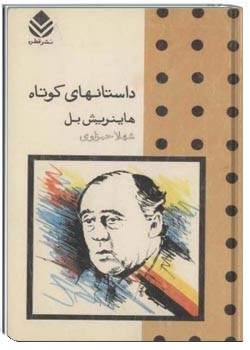 داستان‌های کوتاه