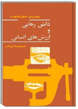 دانش رهایی و ارزش‌های انسانی