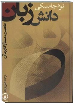 دانش و زبان