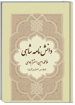 دانشنامه شاهی