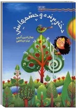 دختر، پرنده و چشمهایش