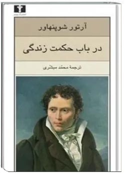 در باب حکمت زندگی