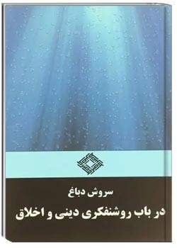 در باب روشنفکری دینی و اخلاق