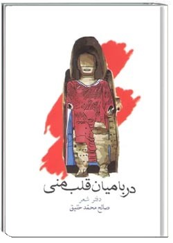 در بامیان قلب منی