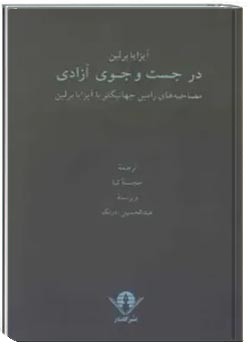 در ج‍س‍ت‌ و ج‍وی‌ آزادی‌