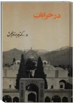 در خرابات