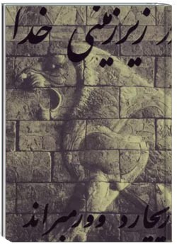 در زیرزمینی خدا