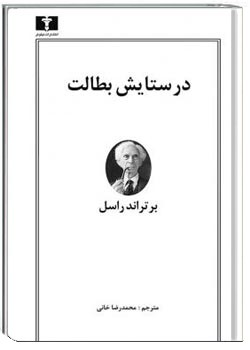 در ستایش بطالت