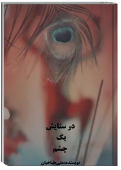 در ستایش یک چشم