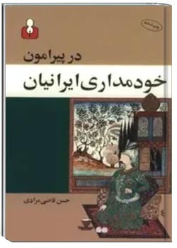 در پیرامون خودمداری ایرانیان