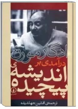 درآمدی بر اندیشه پیچیده