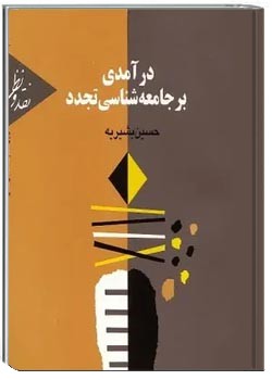 درآمدی بر جامعه شناسی تجدد