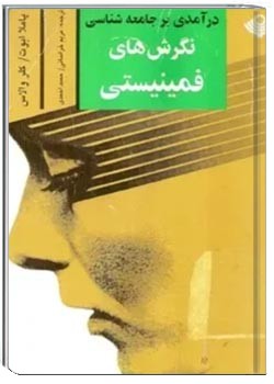 درآمدی بر جامعه شناسی نگرش های فمینیستی