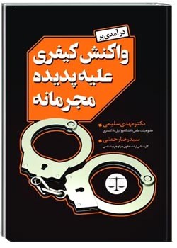 درآمدی بر واکنش کیفری علیه پدیده مجرمانه