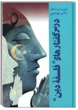 درس گفتارهای فلسفه دین