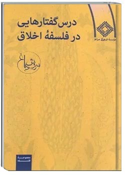 درس گفتارهایی در فلسفه اخلاق