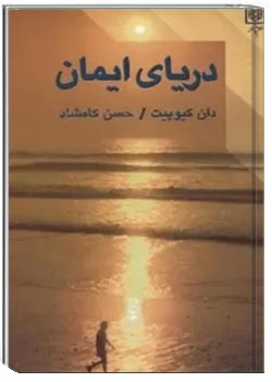 دریای ایمان