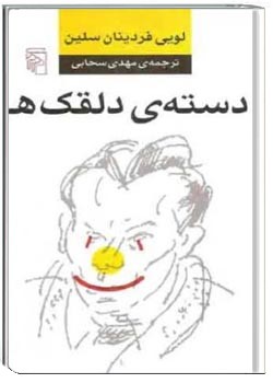 دسته ی دلقک ها