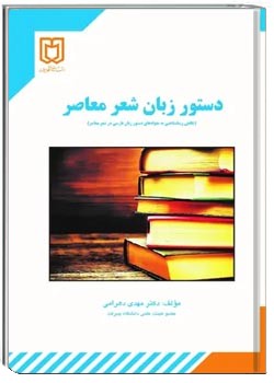 دستور زبان شعر معاصر