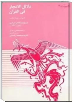 دلایل الاعجاز فی القرآن