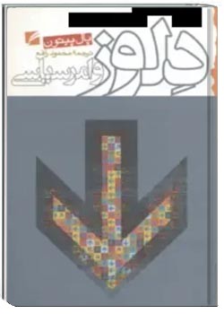 دلوز و امر سیاسی