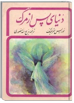 دنیای پس از مرگ - از سری مجموعه ی اندیشه های یک مغز متفکر