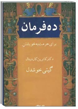 ده فرمان برای حرمت به خویشتن